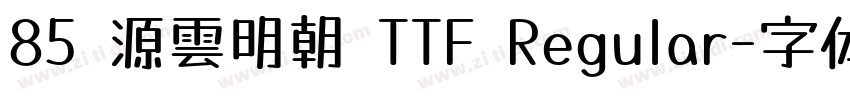 85 源雲明朝 TTF Regular字体转换